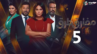حصريا مسلسل مفترق ط رق الحلقه الخامسة Moftaraq Toroq Episode 5 