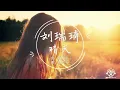 周杰伦 - 刘瑞琦 Cover - 晴天 [完整女版]『刮风这天，我试过握着你手，但偏偏，雨渐渐，大到我看你不见。。』【動態歌詞】