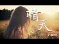 Download Lagu 周杰伦 - 刘瑞琦 Cover - 晴天 [完整女版]『刮风这天，我试过握着你手，但偏偏，雨渐渐，大到我看你不见。。』【動態歌詞】
