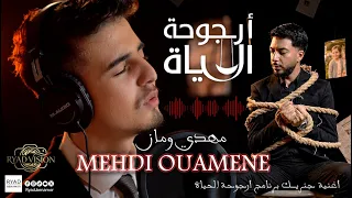مهدي ومان - الأغنية الرسمية لبرنامج أرجوحة الحياة MEHDI OUAMANE ORJOUHAT EL HAYAT