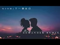 G5SH-下一個生日 (Demander Remix)