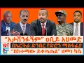 Lagu “አታሸንፉኝም” ዐቢይ አህመድ፣ “በከተማው ይቀጣጠል” ዘመነ ካሴ፣ በኤርትራ ድንብር ድሮን፣ የሻዕቢያ ምላሽ፣ ጄኔራሉ ስለትግራይ ህልውና፣ የአርሲው ጉዳይ| EF