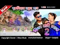 Lagu Purulia Bangla Song - Feel My Love 2 | Sanjeeb Kumar | Shiva Music Amar Bangla