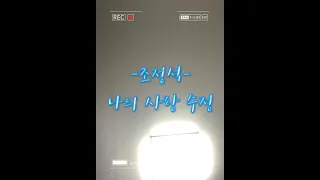 뮤지컬 Musical 내 마엠의 풍금 The Harmonium In My Memory 조정석 나의 사랑 수정 By Choi Seungyeop 