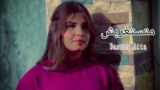                                                      بسمة عطا   متستغربش دندنها
