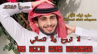 لا تروح ولا تنساني   عبدالله آل فروان   حصريا       دندنها