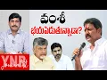 Lagu వంశీ భయపెడుతున్నాడా..? | Is Vallabhaneni Vamsi intimidating Chandrababu and Nara Lokesh? | YNR