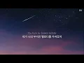 Download Lagu 별이 쏟아지는 밤에 너와 이 노랠 듣고 싶어 : Cody Fry - I Hear a Symphony [가사/해석/번역/한글/자막]