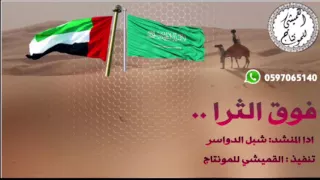 شيله    فوق الثراء    ادا شبل الدواسر   تنفيذ القميشي للمونتاج دندنها