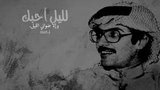 بدر عبدالمحسن عبادي الجوهر لليل أحبك 