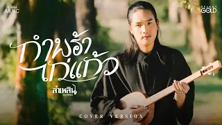 กำพร้าไก่แก้ว - ลำเพลิน วงศกร【COVER VERSION】