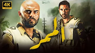 حصريا لاول مره على اليوتيوب فيلم الممر معركة الابطال HD 