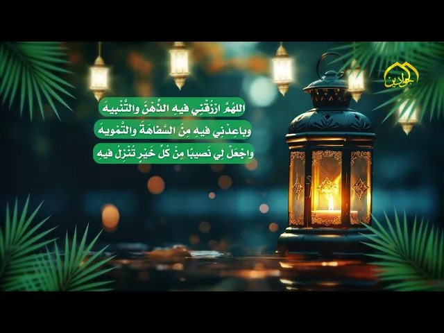 ⁣دعاء اليوم الثالث من شهر رمضان المبارك .