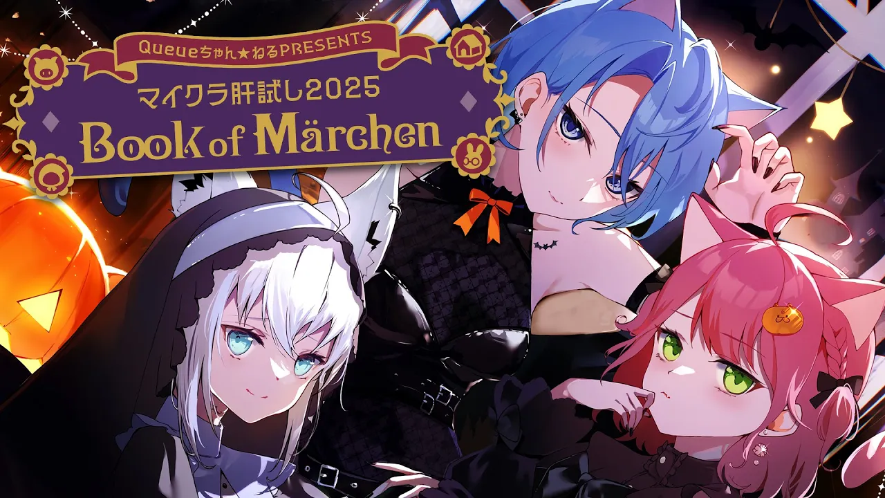 【Minecraft】#マイクラ肝試し2025 ふぶみこめっとさんでおとぎ話の世界へ⁉?【#フブみこめっとさん】