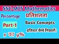 Percentage kaise nikale Percentage Basic Concepts in Hindi by VK MATH
