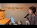 적재, 최유리, 묘하게 달라 (cover 초록티)
