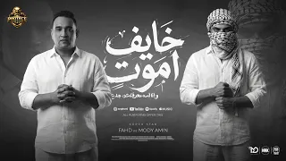 اغنية خايف اموت وانا لسه معرفتش جدع   مودى امين و محمد الفهد   انتاج بروتكت ميديا  محمد العشرى       دندنها