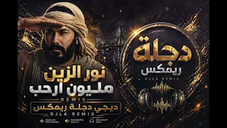 ريمكس مليون ارحب نور الزين   معزوفه عبد القادر  حصريا من دجله ريمكس دندنها