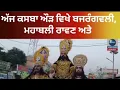 Download Lagu ਅੱਜ ਕਸਬਾ ਔੜ ਵਿਖੇ ਬਜਰੰਗਬਲੀ ਮਹਾਬਲੀ ਰਾਵਣ ਅਤੇ ਸਰਵਣ ਤੇ ਉਸਦੇ ਮਾਪਿਆਂ ਦੀ ਕੱਢੀ ਗਈ ਝਾਕੀ। ਤੁਸੀਂ ਦੇਖ ਰਹੇ ਹੋ ਨਿਊਜ