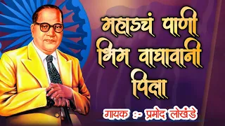  bhim majha asa bhim dr babasaheb ambedkar songs pramod lokhande