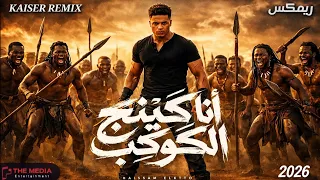 انا كينج الكوكب يا عبيط     التوزيع الي هيكسر مصر كلها   ترند                     دندنها