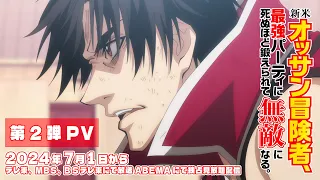 YouTube影片, 內容是新人大叔冒險者，被最強隊伍操到死成無敵 的 PV2