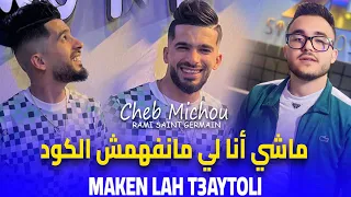 Cheb Michou 2025 Maken Lah T3aytoli ماشي أنا لي مانفهمش الكود Ft Rami Saint Germain MUSIC AUDIO 