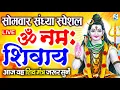 Download Lagu LIVE: सोमवार स्पेशल : ॐ नमः शिवाय धुन | Om Namah Shivaya ShivDhun| NonStop ShivDhun | Daily Mantra