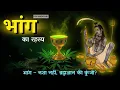Download Lagu भांग - अमृत, विष या आत्मज्ञान? | Bhang ka Rahasya | Beyond the imagination