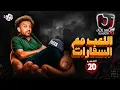 Download Lagu جو شو | الموسم العاشر | الحلقة 20 | اللعب مع السفارات