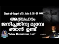 Download Lagu എബ്രഹാം  ജനിച്ചതിനു മുൻപേ ഞാൻ ഉണ്ട് I STUDY OF ST JOHN 8: 50-59 I FR JOHN SAMUEL