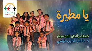  يامطيرة كلمات وألحان د  عاصم الطيب أداء  إيقاع ح لتنا أغاني أطفال سودانية  أغاني أطفال سودانية دندنها