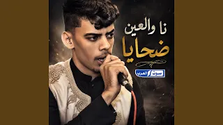 نا والعين ضحايا دندنها