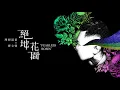 理想混蛋 feat. 廖文強【絕地花園 Fearless Roses】Official Lyric Video