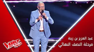 عبد العزيز بن زينة يغني غرامك بحرفية عالية ونجوى كرم ت شيد بموهبته MBCTheVoiceSenior 