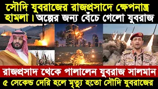 সৌদি রাজপ্রসাদে ইয়েমেনের হু থি বিদ্রোহীদের হা ম লা । “বঙ্কারে” লু -কা লে-ন সৌদি যুবরাজ Yemen History