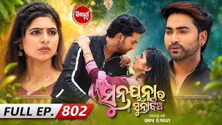 Sunayana Ra Suna Jhia | ସୁନୟନା ର ସୁନା ଝିଅ | New Odia Mega Serial Ep 802 | Sidharth TV @7:30PM