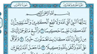 سورة الأحزاب مكتوبة وبصوت الشيخ ماهر المعيقلي Maher Al Muaiqly 