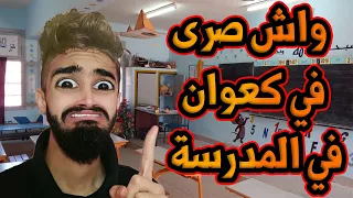 سلسلة ثانية كعوان و المعلمة و استدعاء 