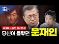 Download Lagu 문재인 전 대통령은 왜? 이재명 대통령을 싫어할까?ㅣ당신이 몰랐던 '진짜' 문재인 전 대통령의 심리분석ㅣ김태형 심리학자