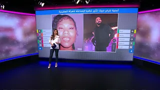 أغنية مسيئة للمرأة المغربية تثير انتقادات واسعة لمغني الراب الكندي دريك دندنها