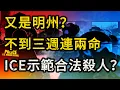 Lagu 又是明州？不到三週連兩命！從蕾妮到 Alex，ICE在明州示範什麼叫「合法殺人執照」。