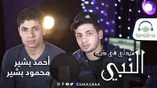 Esmanaa اسمعنا ميدلي احمد ومحمود في حب النبي 