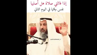 إذا فاتتني صلاة هل أصليها نفس وقتها او في اليوم التالي الشيخ عثمان الخميس 