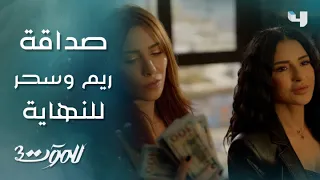 وفاء الأصدقاء 7 مشاهد مؤثرة لـ ريم وسحر في مسلسل للموت 3 