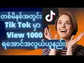 How To Get TikTok View 1000 One Minute TikTok View 1000