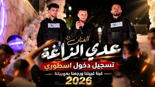 عدي زاغة    تسجيل دخول اسطوري  رجعنا بهيبتنا    دخول حفلة بلو      دندنها