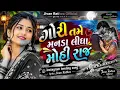 ગોરી તમે મનડા લીધા મોહી રાજ ❤️ | ગુજરાતી આદિવાસી સોંગ 🎶 #ગોરીતમે#GujaratiSong