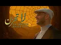 Download Lagu Maher Zain - La Tahzan | ماهر زين - لا تَحزَن | Official Music 2025