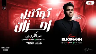 كوكتيل احزان   عمر الكروان ترندات شعبي ع مزاجك   مواويل وحظ شعبي جديد دندنها